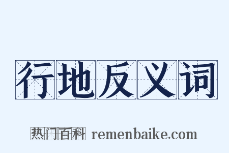 行地反义词是什么意思的图片